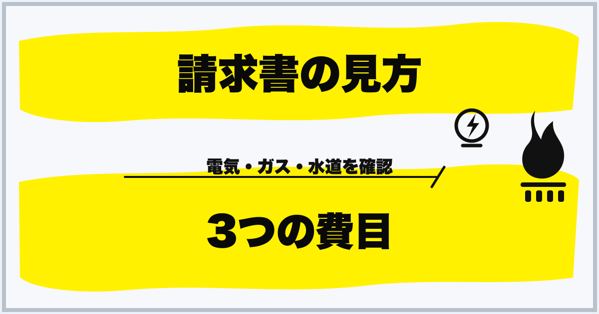 請求書の見方 3つの費目
