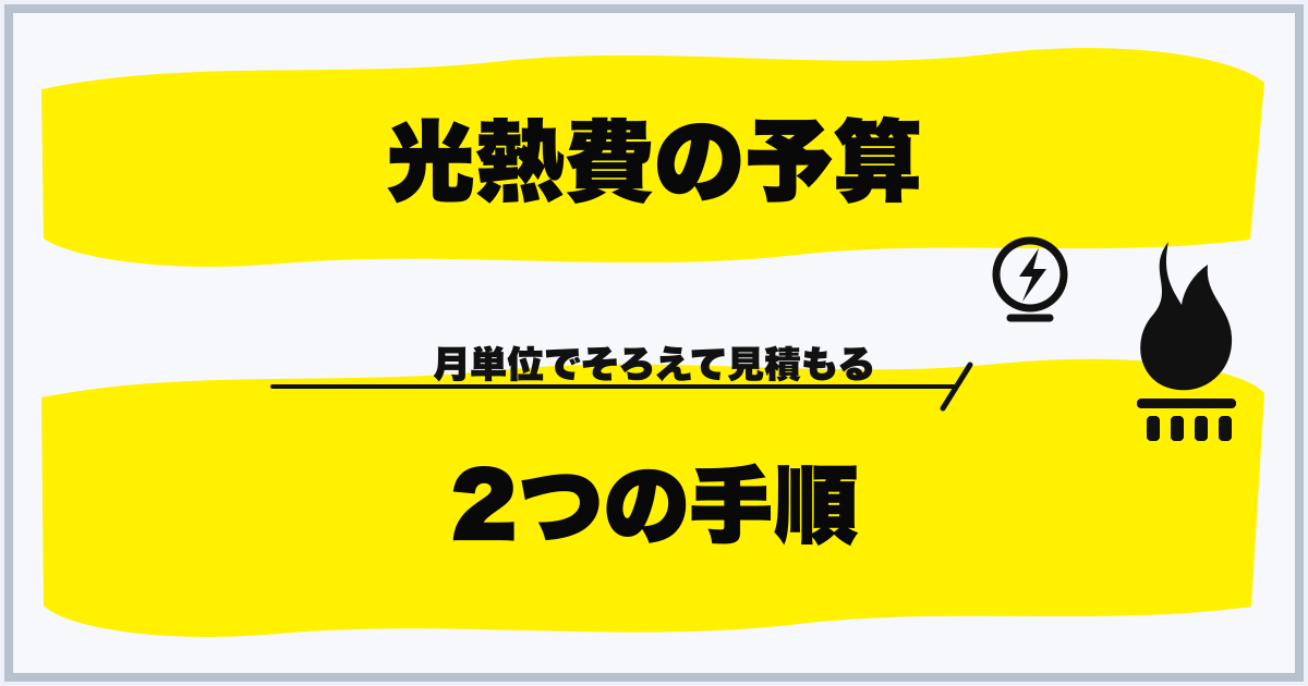 光熱費の予算 2つの手順