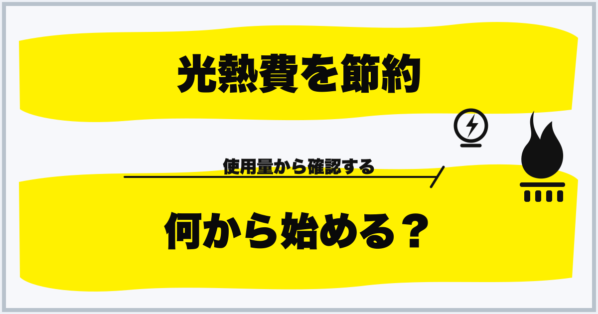 光熱費を節約 何から始める？