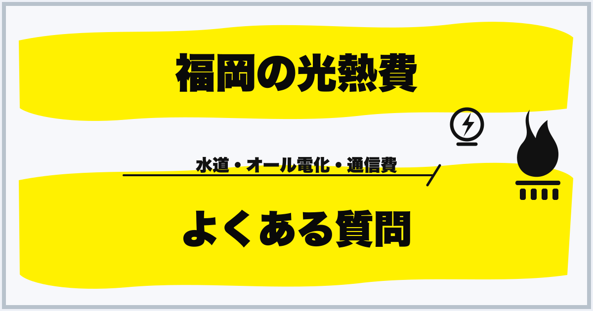 福岡の光熱費 よくある質問