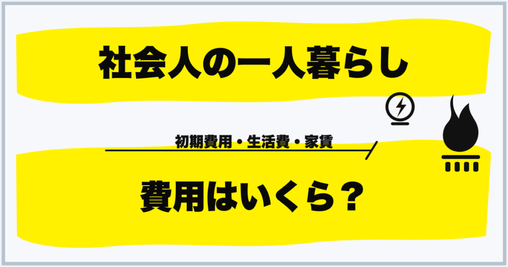 社会人の一人暮らし 費用はいくら？