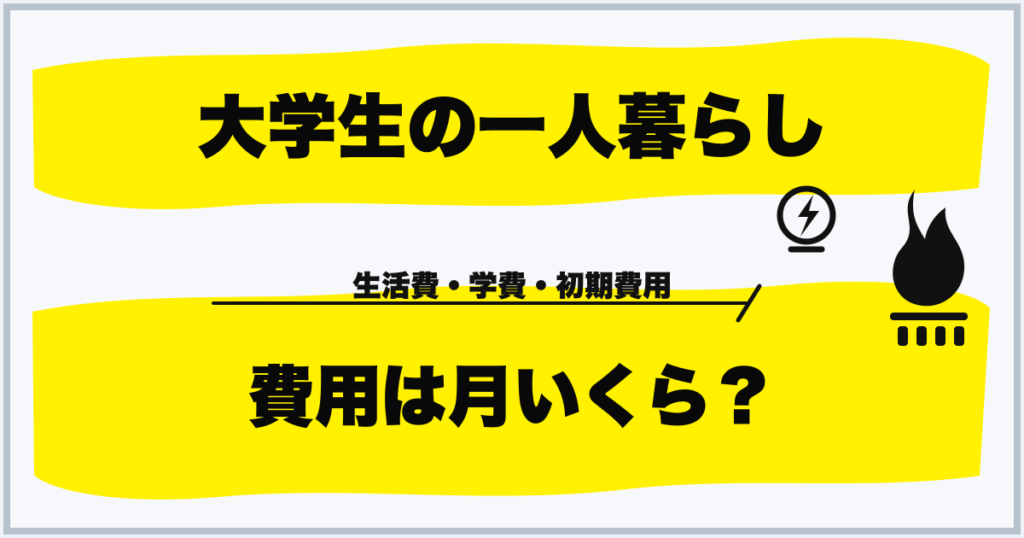 大学生の一人暮らし 費用は月いくら？