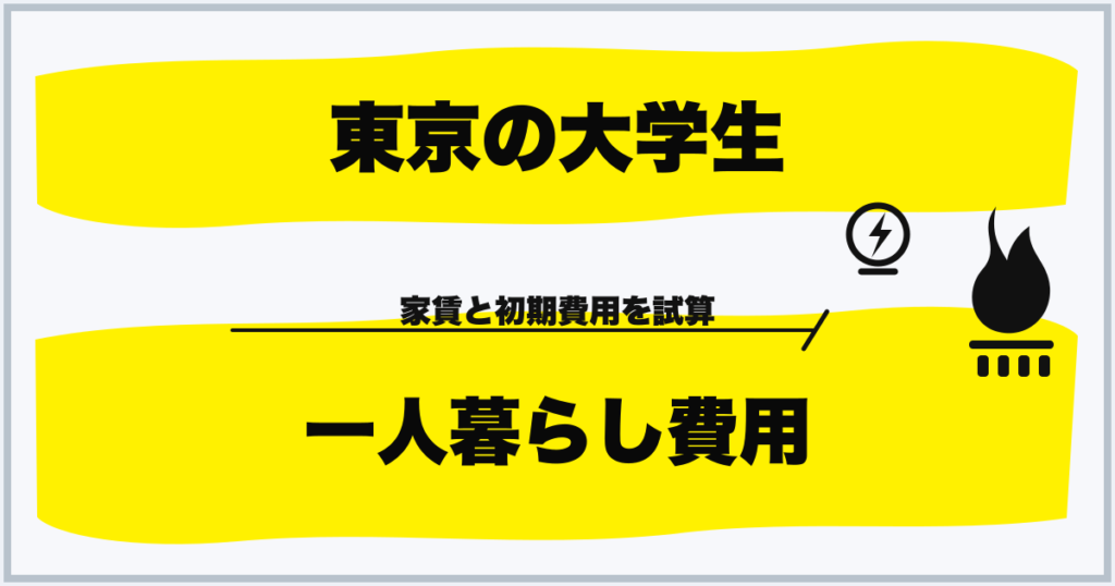 東京の大学生 一人暮らし費用