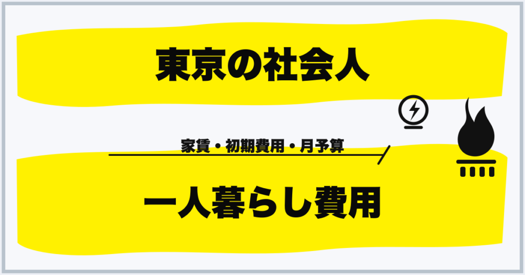 東京の社会人 一人暮らし費用