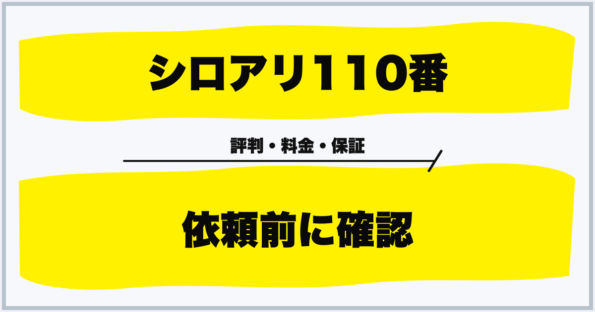 シロアリ110番 依頼前に確認