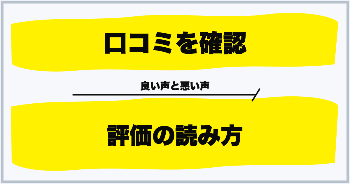 口コミを確認 評価の読み方
