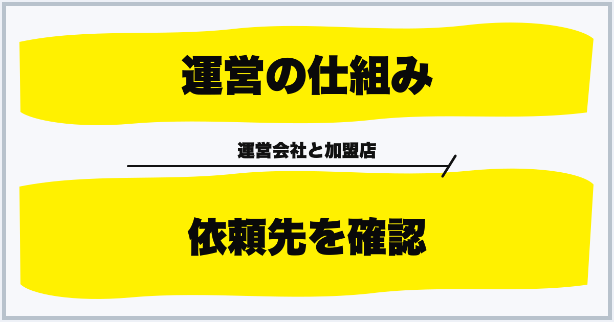 運営の仕組み 依頼先を確認