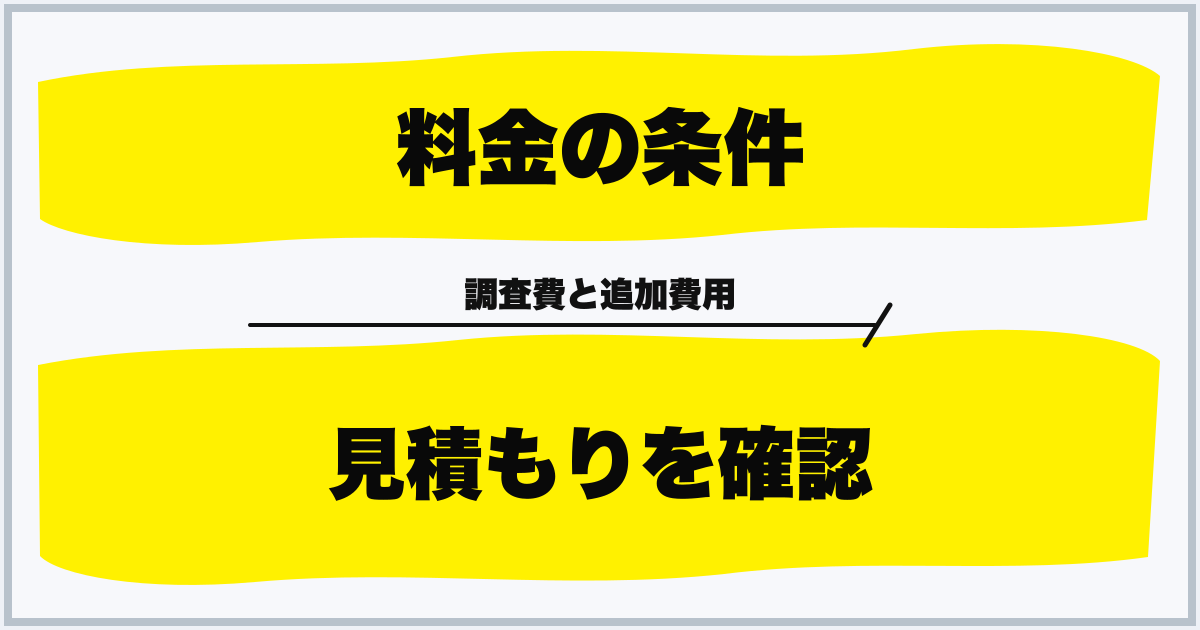 料金の条件 見積もりを確認