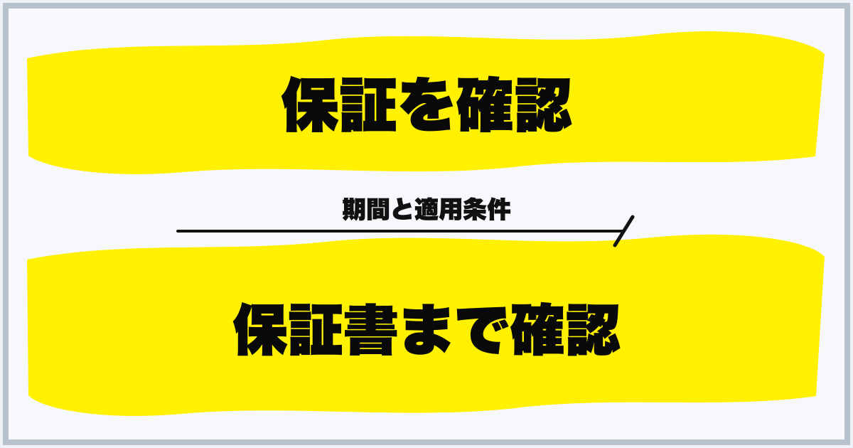 保証を確認 保証書まで確認