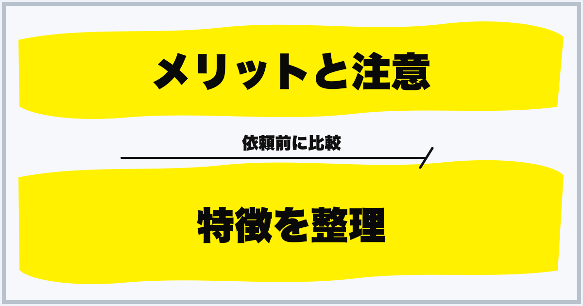 メリットと注意 特徴を整理