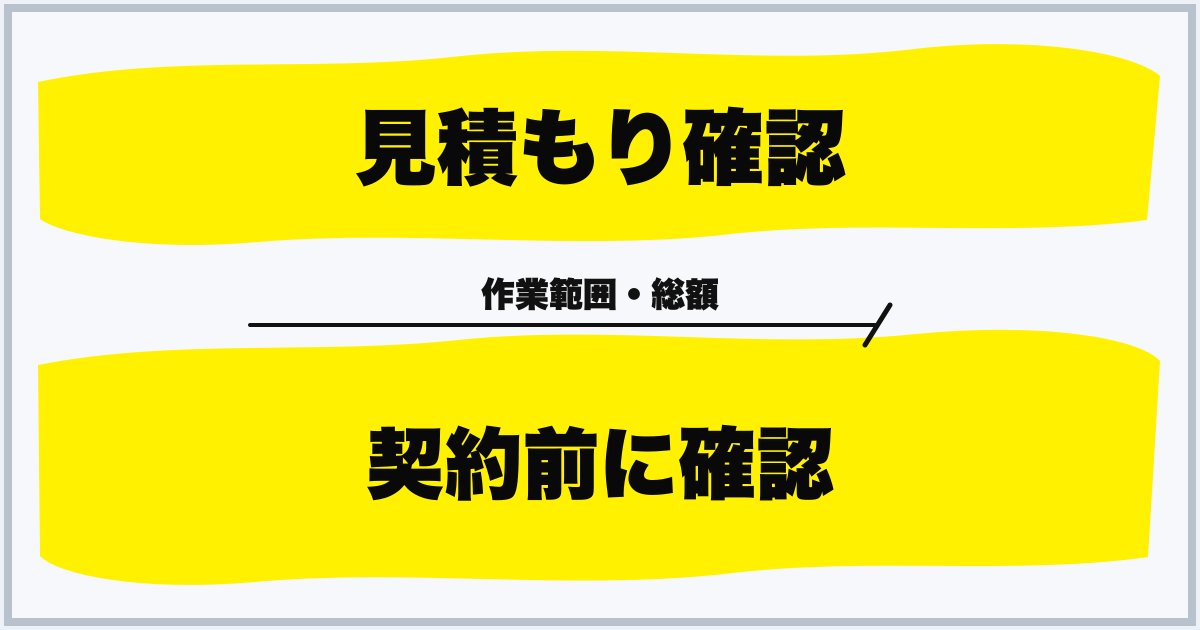 見積もり確認 契約前に確認