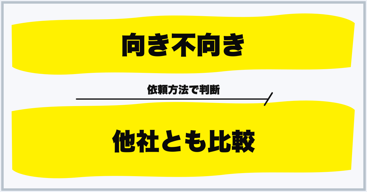 向き不向き 他社とも比較