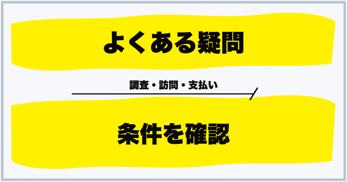 よくある疑問 条件を確認