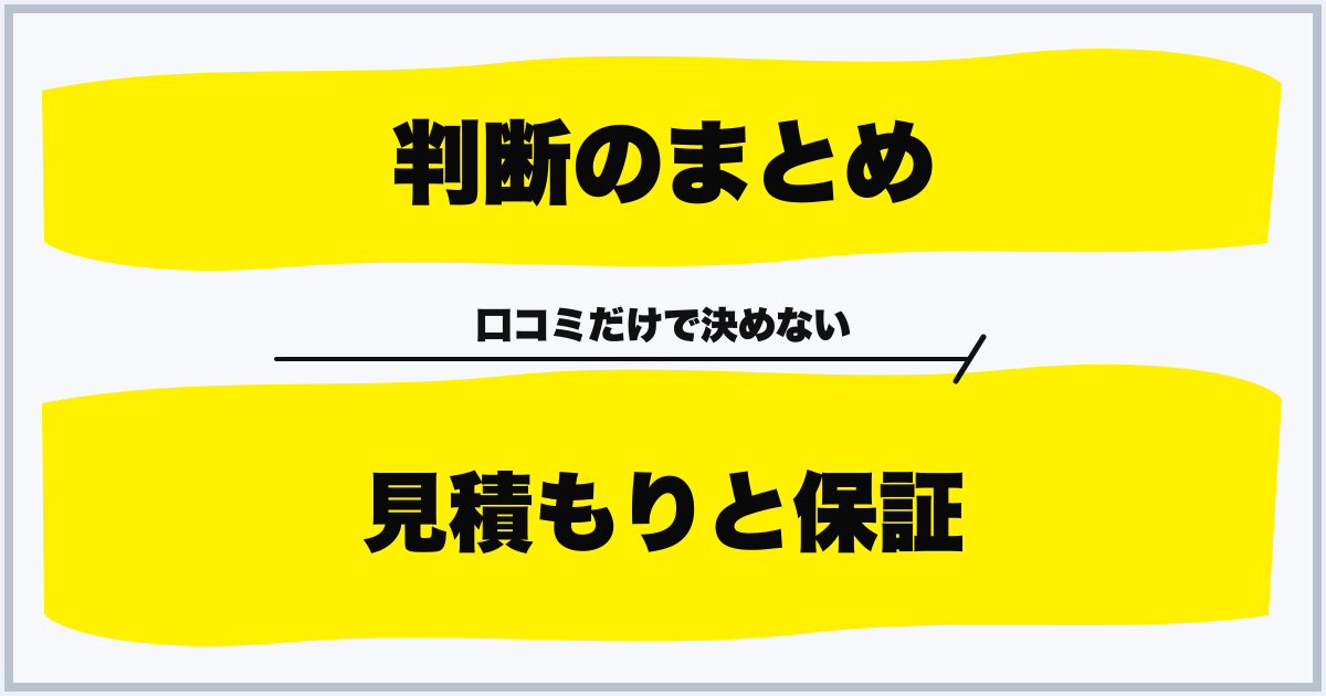 判断のまとめ 見積もりと保証