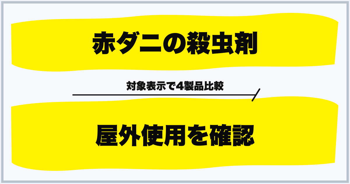 赤ダニの殺虫剤 屋外使用を確認