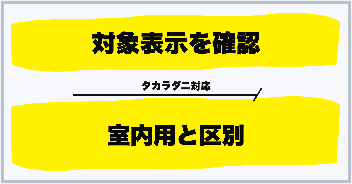 対象表示を確認 室内用と区別