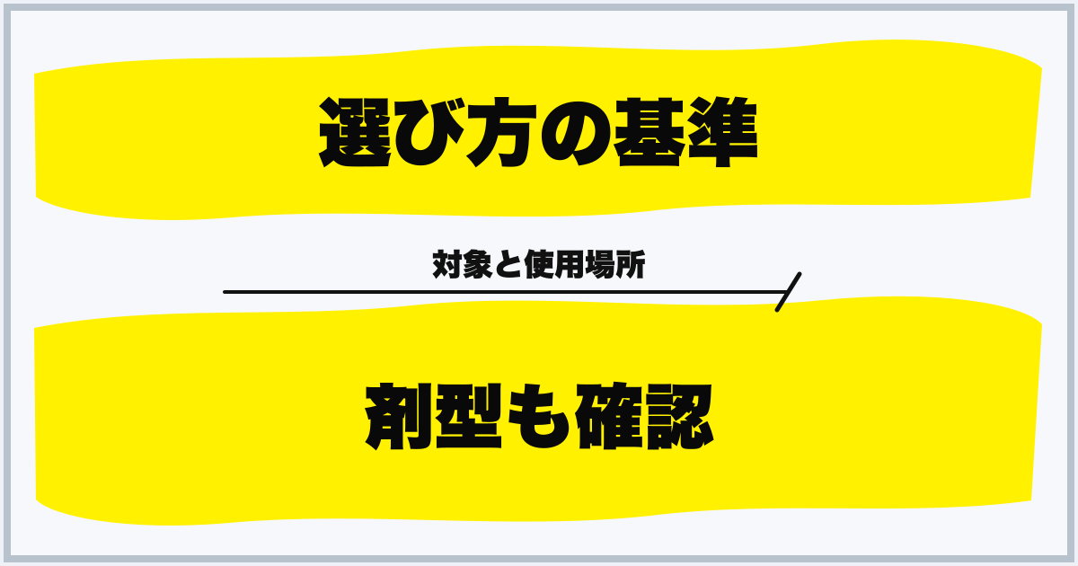 選び方の基準 剤型も確認