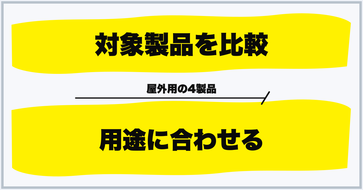 対象製品を比較 用途に合わせる