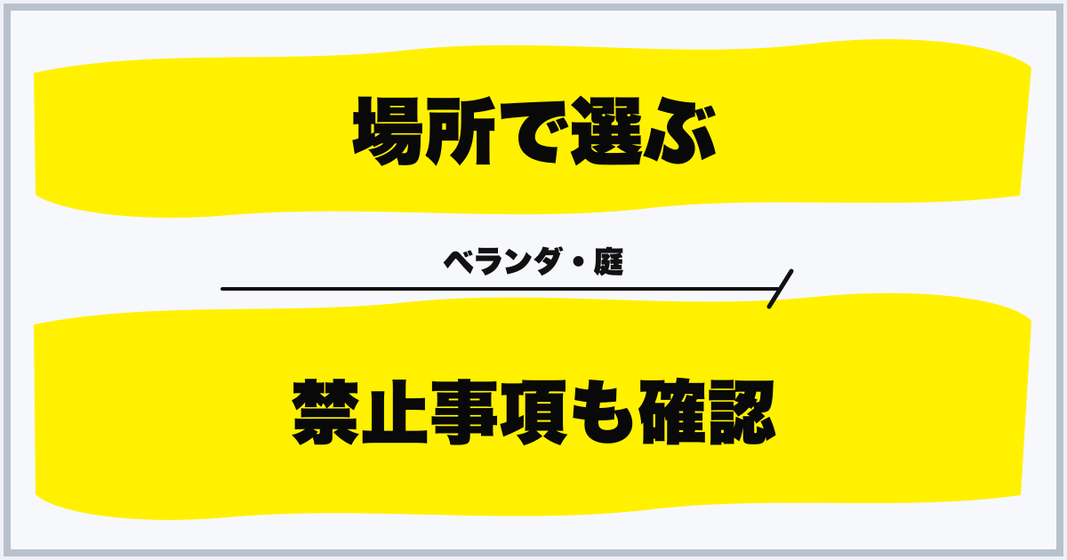 場所で選ぶ 禁止事項も確認