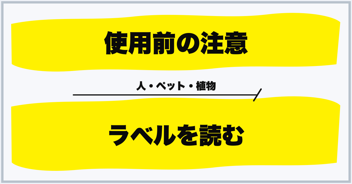 使用前の注意 ラベルを読む