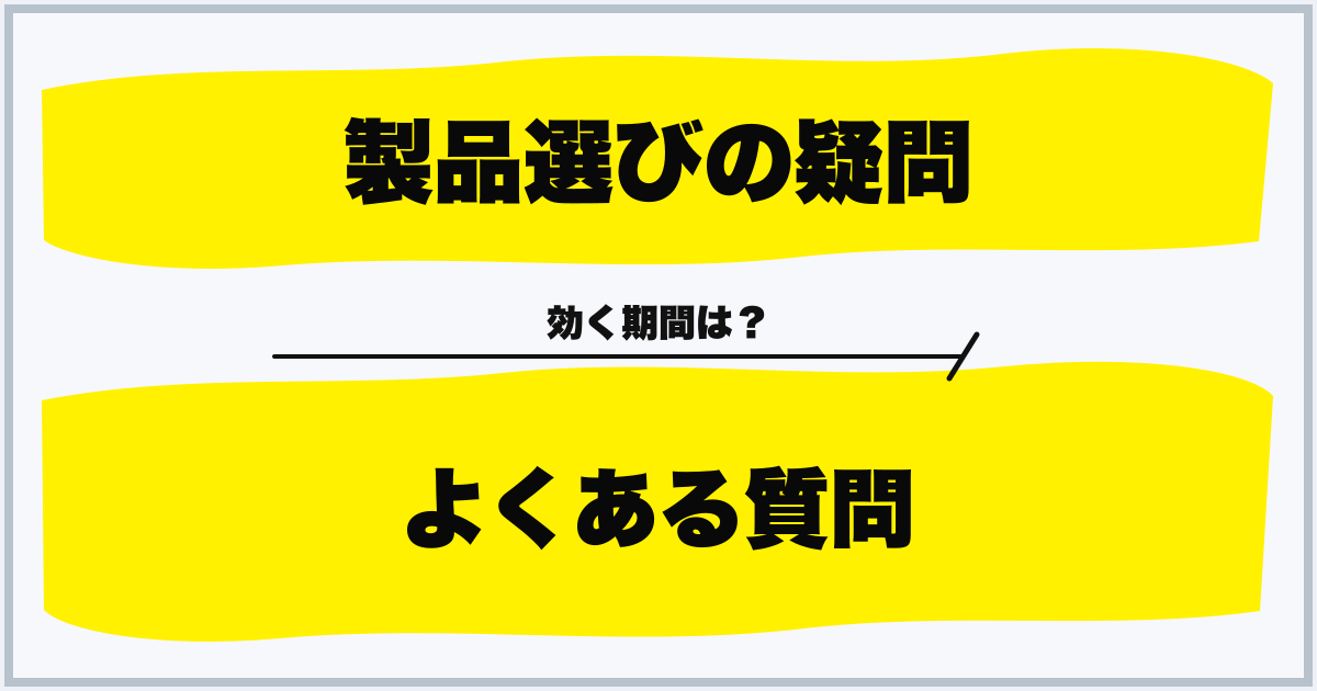 製品選びの疑問 よくある質問