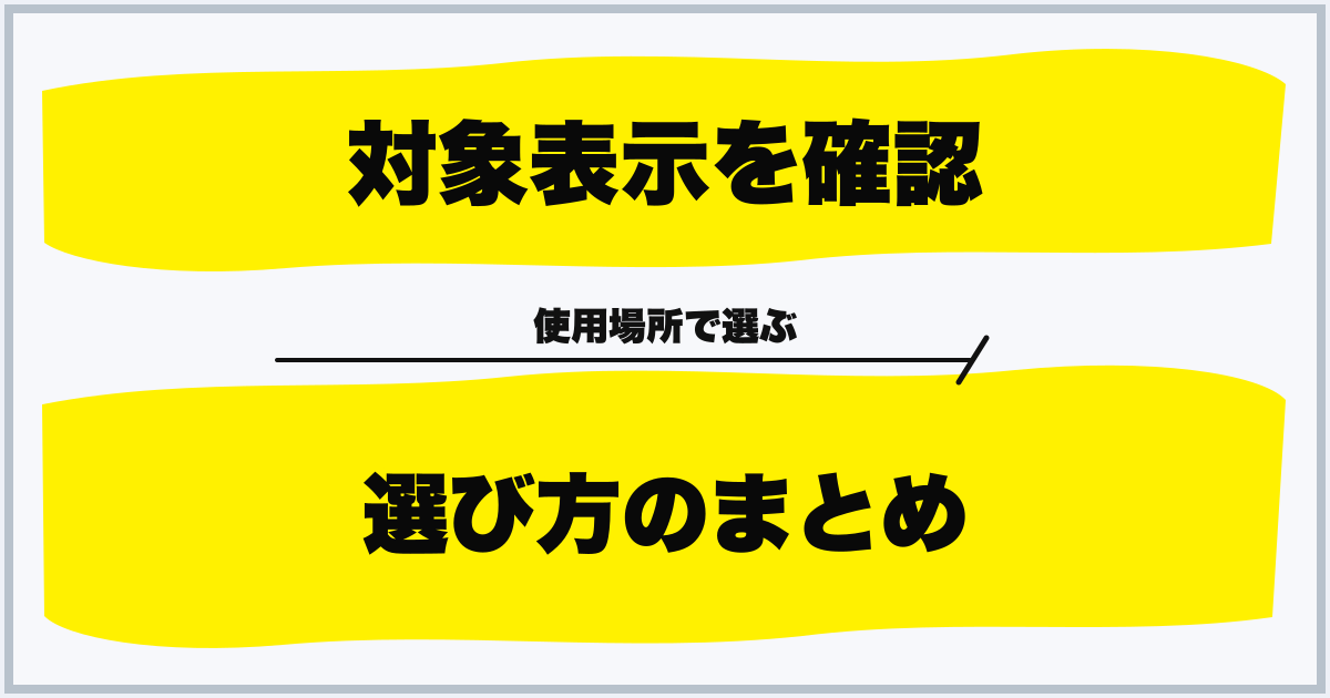 対象表示を確認 選び方のまとめ