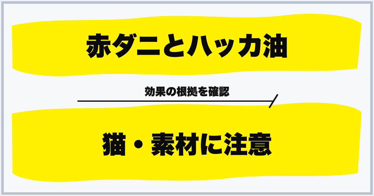赤ダニとハッカ油 猫・素材に注意