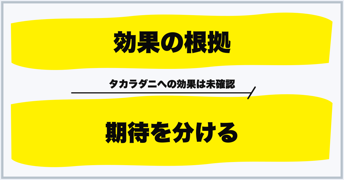 効果の根拠 期待を分ける