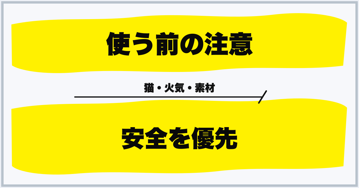 使う前の注意 安全を優先