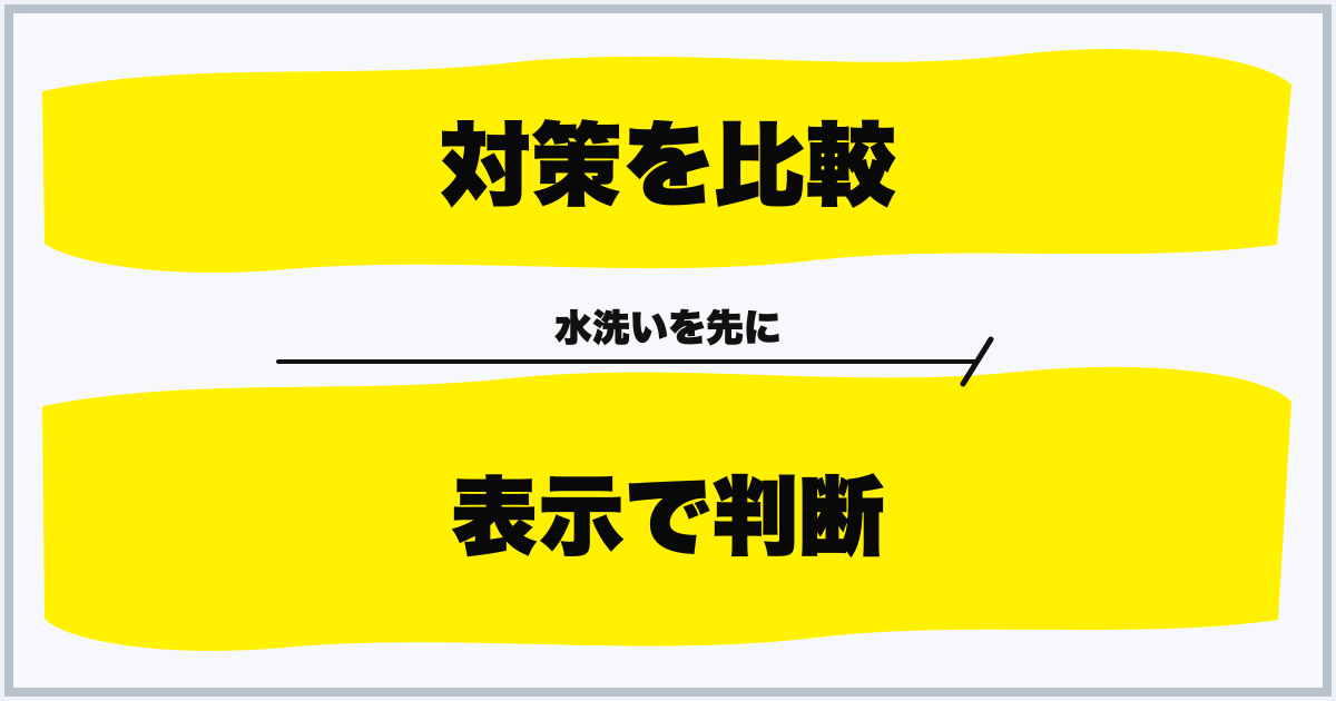 対策を比較 表示で判断