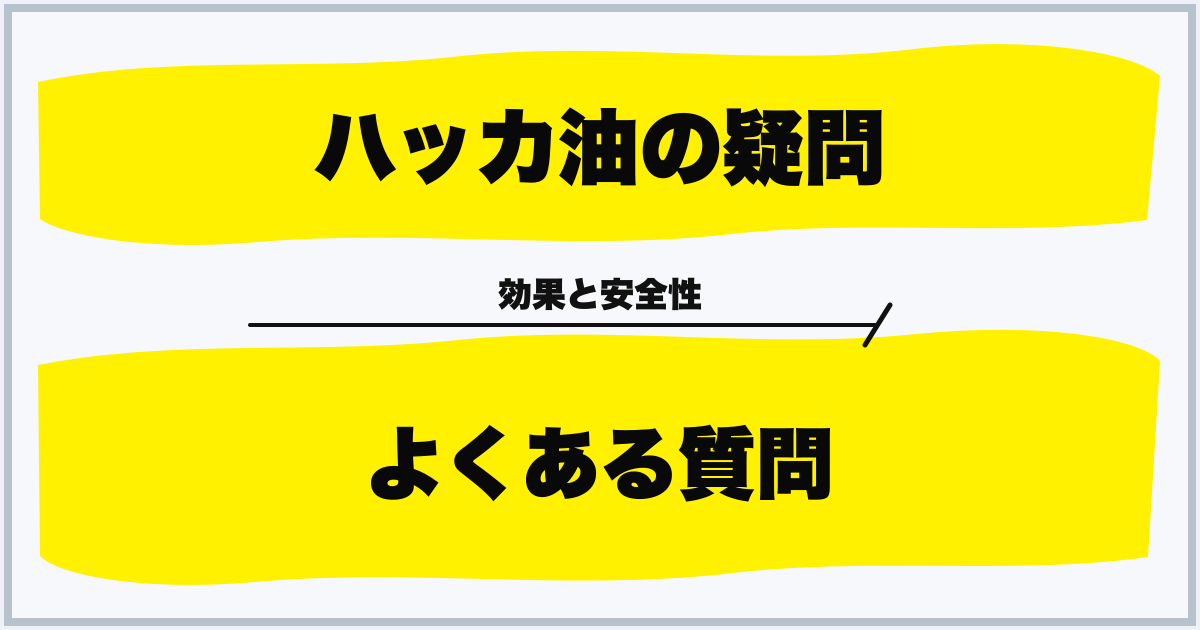 ハッカ油の疑問 よくある質問