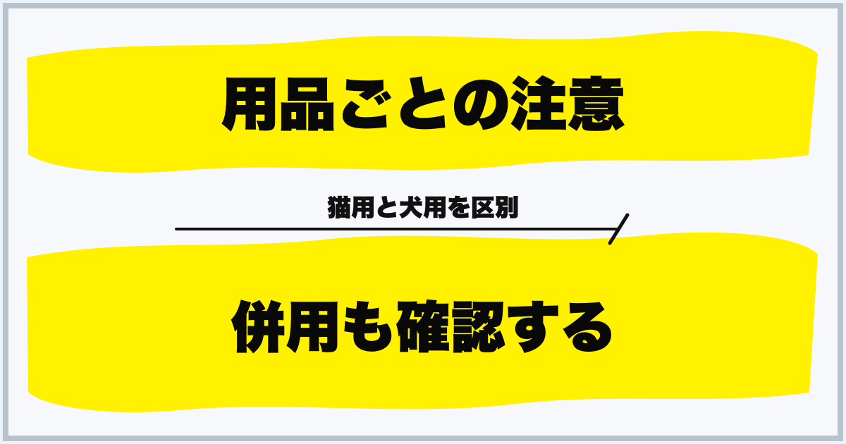 用品ごとの注意 併用も確認する