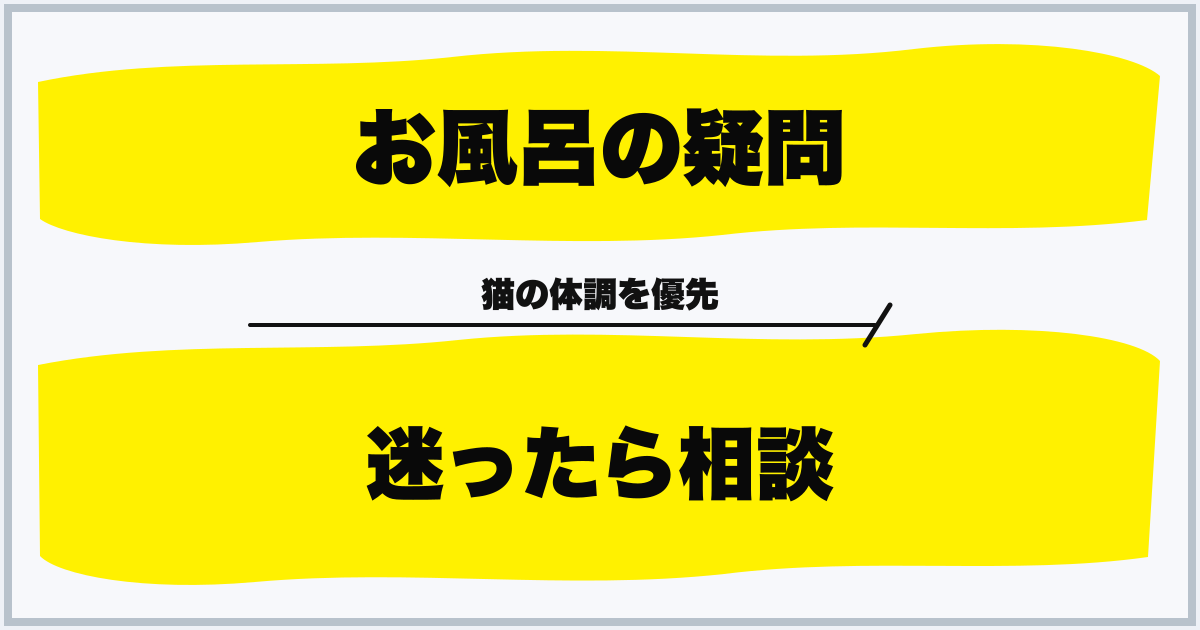お風呂の疑問 迷ったら相談