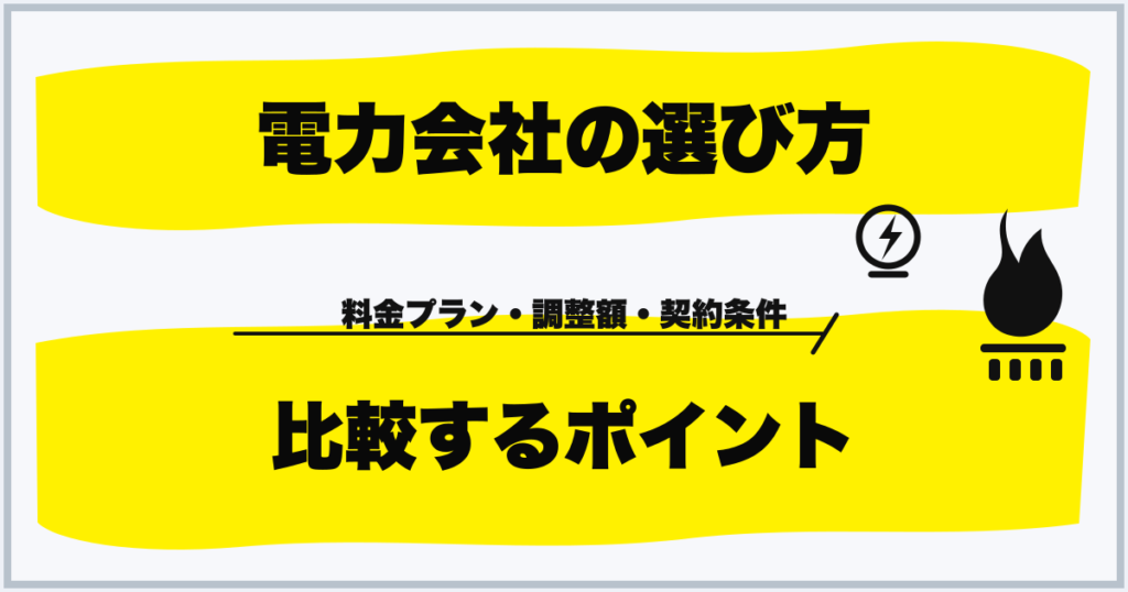 電力会社の選び方 比較するポイント