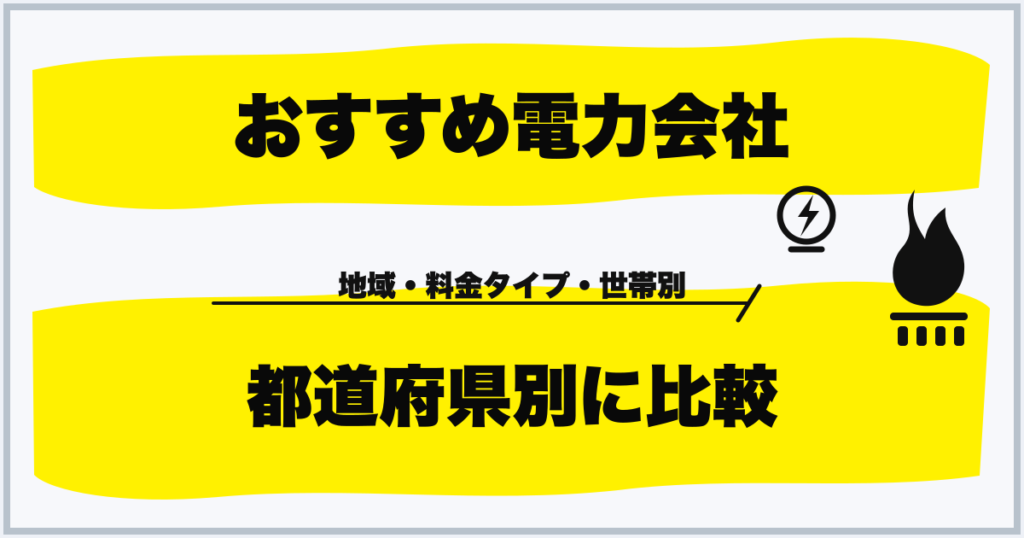 おすすめ電力会社 都道府県別に比較