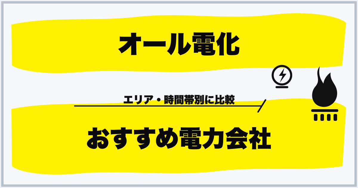 オール電化 おすすめ電力会社