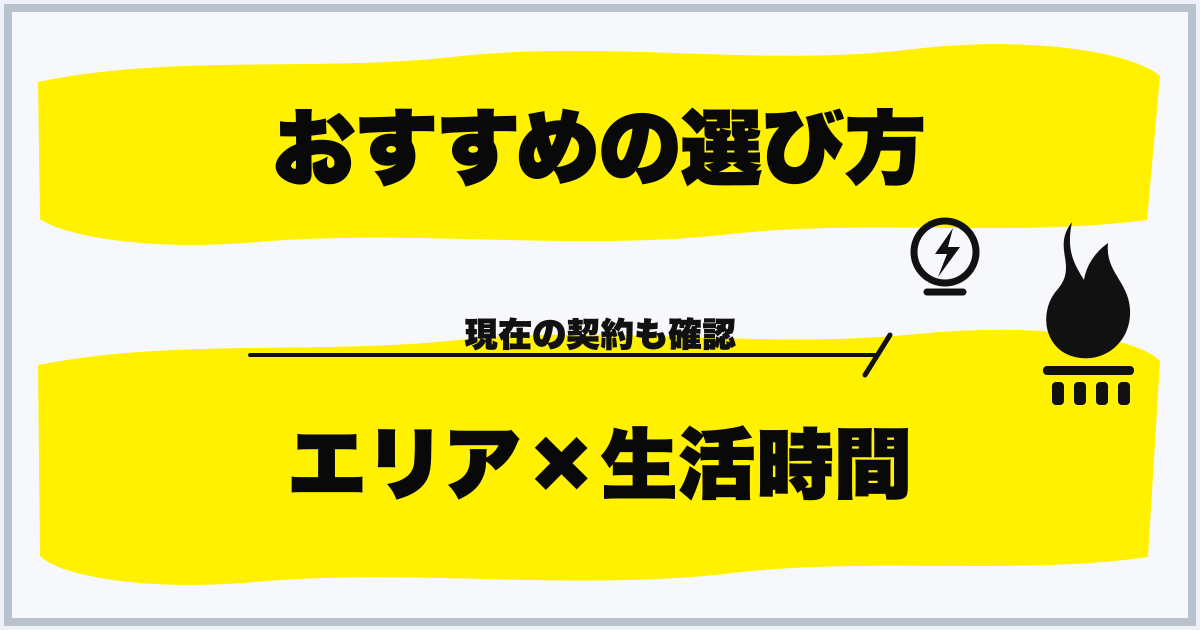 おすすめの選び方 エリア×生活時間
