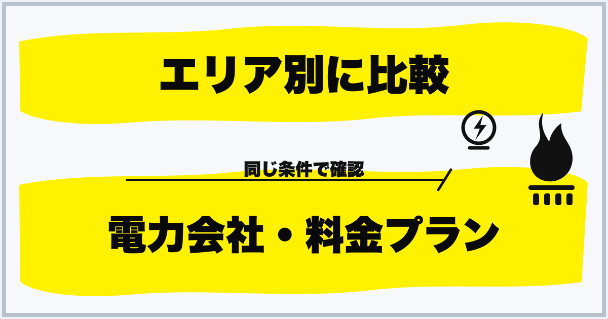 エリア別に比較 電力会社・料金プラン