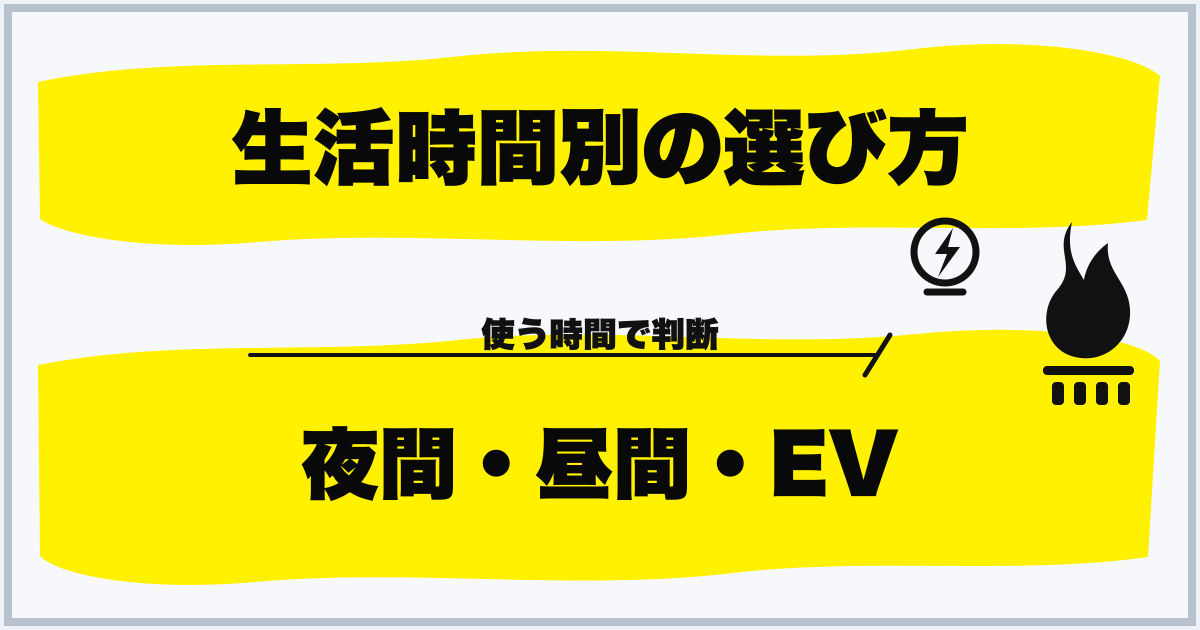 生活時間別の選び方 夜間・昼間・EV