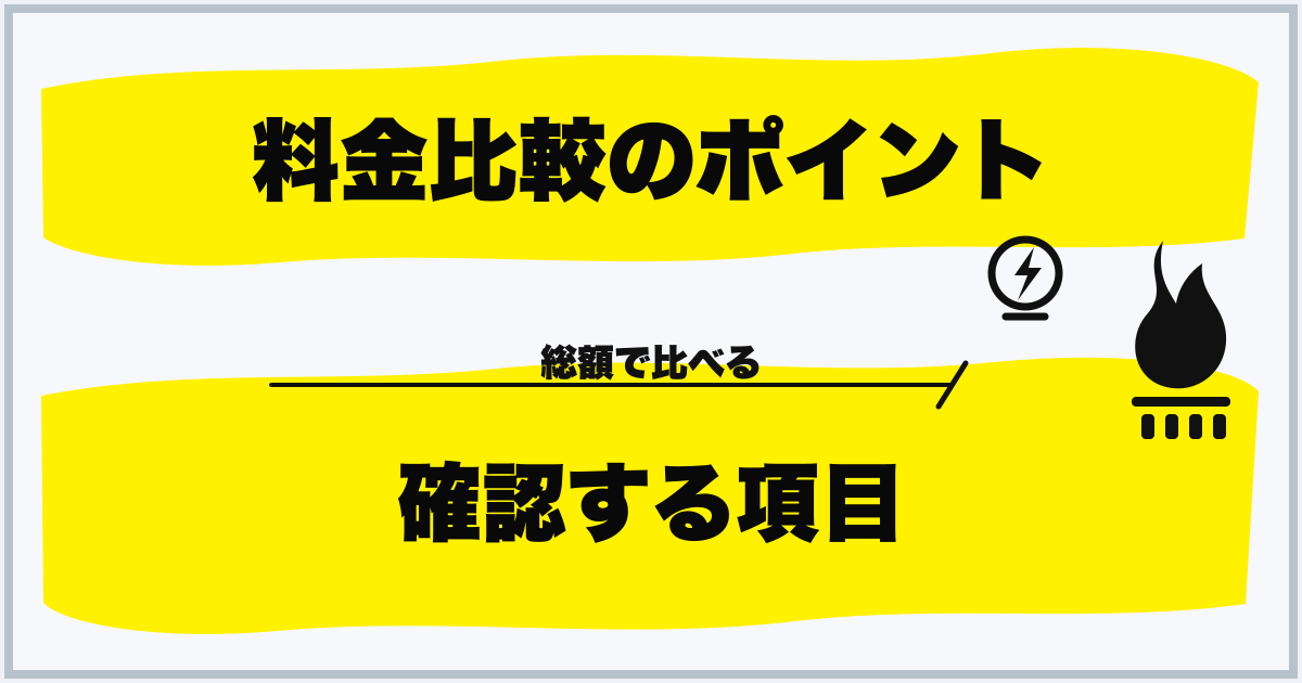 料金比較のポイント 確認する項目