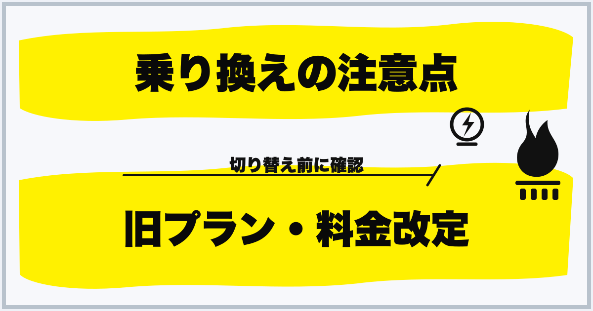 乗り換えの注意点 旧プラン・料金改定