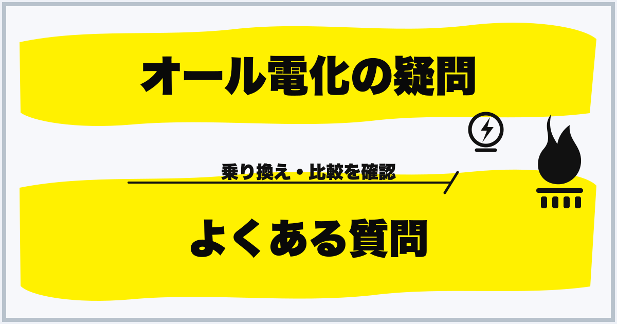 オール電化の疑問 よくある質問